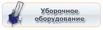 Уборочное оборудование