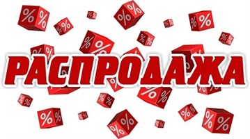 Финальная распродажа