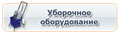 Уборочное оборудование
