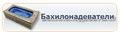 Бахилонадеватели