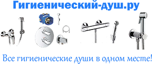 Гигиенический-душ.Ру – интернет-магазин сантехники! Купить тут онлайн