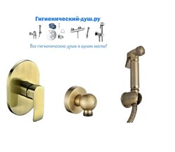 Гигиенический душ скрытого монтажа KAISER Aurora 67177-1335 бронза 23852 - фото 218728