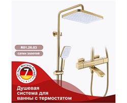 Душевая система с термостатом Raglo R01.26.03 золото матовое 43026 - фото 239658
