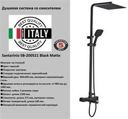 Душевая система Santarinio SB-200521 черная матовая 42956 - фото 253280
