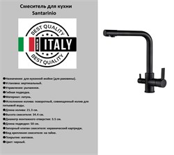 Смеситель для кухни под фильтр Santarinio SB-100603 черный матовый 41485 - фото 253405