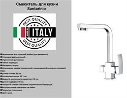 Смеситель для кухни под фильтр Santarinio SB-100608 хром 42973 - фото 253416