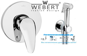 Гигиенический душ со встраиваемым смесителем Webert Sax SX880101 хром SX880101