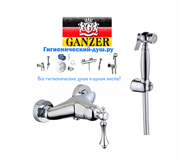 Гигиенический душ с настенным смесителем GANZER SEVERIN GZ 77052 хром 16407