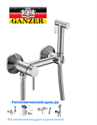 Гигиенический душ с настенным смесителем GANZER UNI GZ12202-Set хром 26112