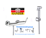 Гигиенический душ с настенным смесителем GANZER VILDA GZ 200522011 хром