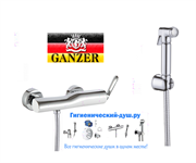 Гигиенический душ с настенным смесителем GANZER VILDA GZ 200522011 хром 26113