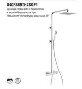 Душевая система с термостатом Paini Dax-R 84CR689TH2SQP1 26556