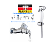 Гигиенический душ с настенным смесителем GANZER SEVERIN GZ 770522013 хром 26658