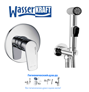 Гигиенический душ скрытого монтажа WasserKRAFT Dill A0816151 хром 27883