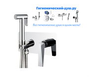 Гигиенический душ скрытого монтажа Boheme VENTURO 377 хром 28176