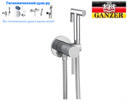 Гигиенический душ скрытого монтажа GANZER LEON GZ42101SET хром 17433