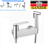 Гигиенический душ с настенным смесителем GANZER AUGUST 070522012 GZ  хром 28246