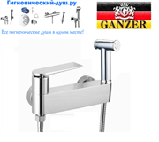 Гигиенический душ с настенным смесителем GANZER AUGUST 070522015 GZ  хром 28247