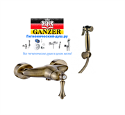 Гигиенический душ с настенным смесителем GANZER SEVERIN GZ 77052BR 29198