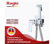 Гигиенический душ скрытого монтажа Raglo R01.52 хром 43044