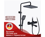 Душевая система с термостатом Raglo R01.26.06 черная матовая 43027