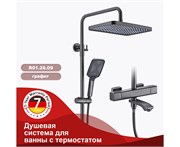 Душевая система с термостатом Raglo R01.26.09 Графит 43028