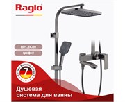 Душевая система Raglo R01.24.09 графит 43024