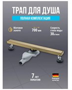 Трап для душа с гидрозатвором и сухим затвором Grocenberg T700MG золото матовое 44118