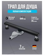 Трап для душа с гидрозатвором и сухим затвором Grocenberg T600BL черный матовый 44120