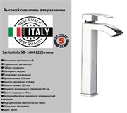Высокий смеситель для раковины Santarinio SB-100412 хром 42975