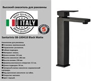 Высокий смеситель для раковины Santarinio SB-100418 черный матовый 42979