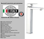 Высокий смеситель для раковины Santarinio SB-100417 хром 42980