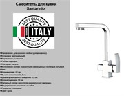 Смеситель для кухни под фильтр Santarinio SB-100608 хром 42973