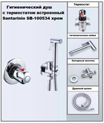 Гигиенический душ скрытого монтажа с термостатом Santarinio SB-100534 хром 44617